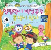 말괄량이 백설공주와 뽐쟁이 왕자 : 양성평등 편- 구성애와 뽀로로가 함께하는 유아 성교육 그림책