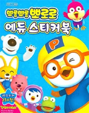 뽀롱뽀롱뽀로로 에듀 스티커북