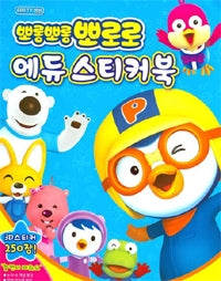 뽀롱뽀롱뽀로로 에듀 스티커북