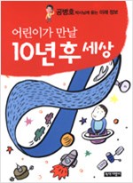 The World Children Will Meet 10 Years From Now - Future Insights From Dr. Gong Byung-ho