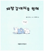 파랑 강아지를 원해