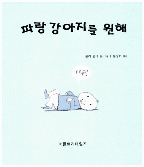 파랑 강아지를 원해