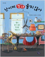 난이제절대울지않아 (원제 Why Do You Cry?: Not a Sob Story)