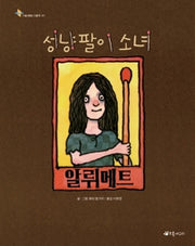 성냥팔이 소녀 알뤼메트(원제 Allumette)