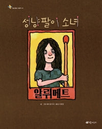 성냥팔이 소녀 알뤼메트(원제 Allumette)