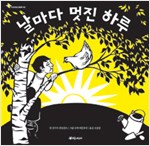 날마다 멋진 하루 (원제 All in a day)