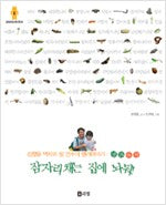 잠자리채는 집에 놔둬!- 김황용 박사와 딸 연수의 벌레이야기 - 생태동화