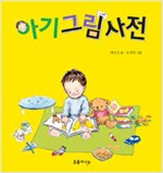 아기그림사전