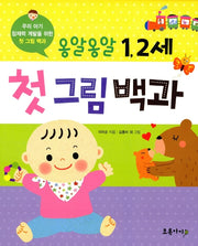 옹알옹알 1,2세 첫 그림 백과