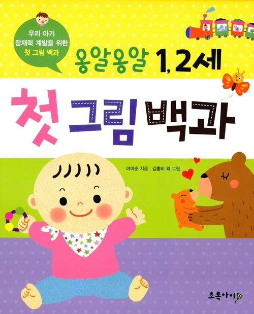 옹알옹알 1,2세 첫 그림 백과
