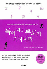 독이 되는 부모가 되지 마라