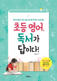 초등 영어, 독서가 답이다!