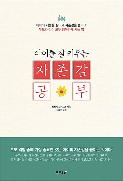 아이를 잘 키우는 자존감 공부