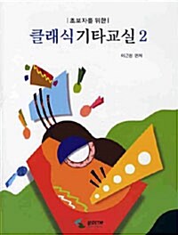 초보자를 위한 클래식 기타교실 2