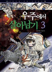 우주에서 살아남기3- 서바이벌 만화 과학상식 20