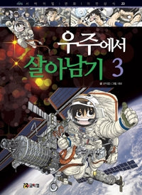 우주에서 살아남기3- 서바이벌 만화 과학상식 20
