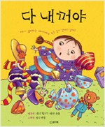 다 내꺼야 (원제 Room Enough For Daisy)