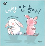 너랑 안 놀아 (원제 Without You)