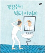 깔끔쟁이 빅터 아저씨