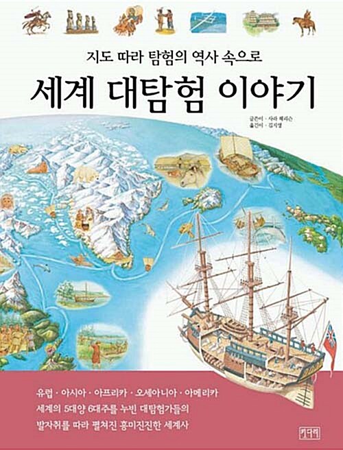세계 대탐험 이야기 - 지도 따라 탐험의 역사 속으로
