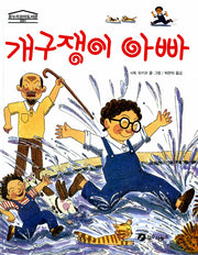 개구장이 아빠