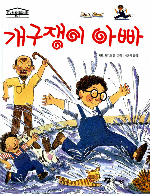 개구장이 아빠