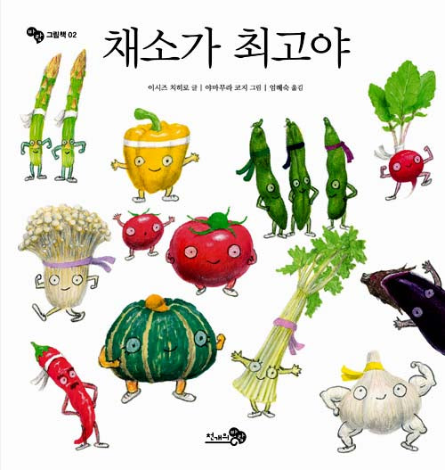 채소가 최고야