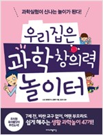 우리집은 과학 창의력 놀이터