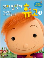 꼬마 철학자 휴고 시리즈 (전 4권)