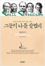 그들이 나를 살렸네- 영혼의 순례길에서 만난 13인의 스승들