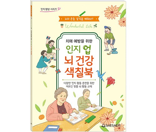 치매 예방 인지업 뇌건강 색칠북