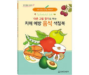 Dementia Prevention Food Coloring Book