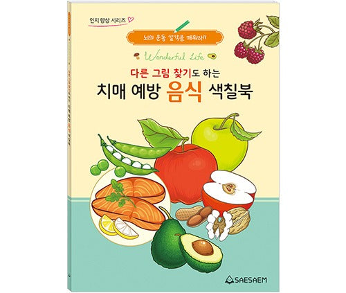 치매 예방 음식 색칠공부