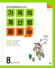 기적의 계산법 응용UP 8: 초등 4학년