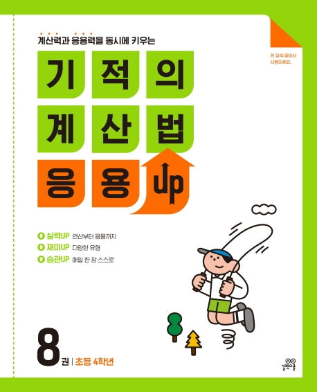 기적의 계산법 응용UP 8: 초등 4학년