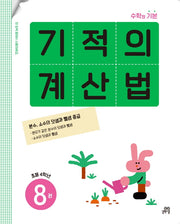 기적의 계산법 8: 초등 4학년