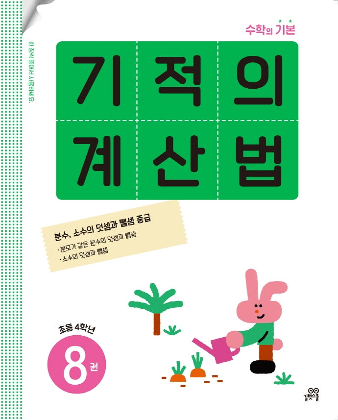 기적의 계산법 8: 초등 4학년