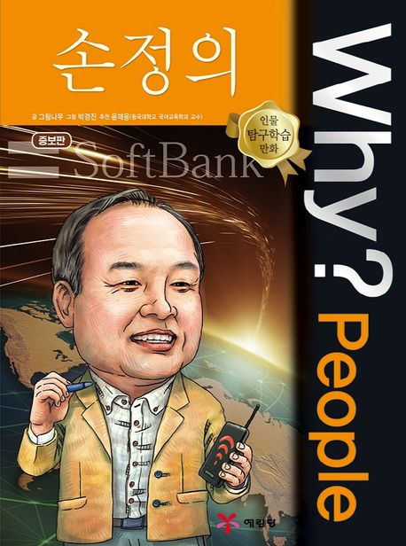 Why?People 손정의 (Why?People 9)