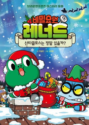 비밀요원 레너드 9: 산타클로스는 정말 있을까?