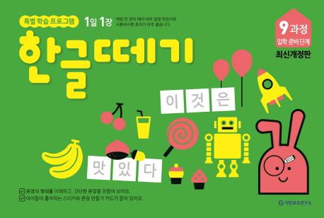 한글떼기 9과정 입학 준비 단계