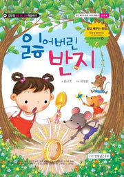 잃어버린 반지 - 겹받침 ㅀ편 (받침 배우는 동화 시리즈 9)