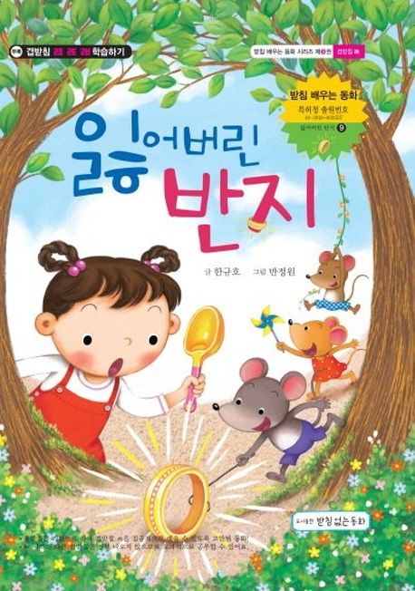 잃어버린 반지 - 겹받침 ㅀ편 (받침 배우는 동화 시리즈 9)