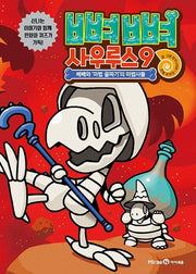 뼈뼈 사우루스 9: 베베와 마법 골짜기의 마법사들
