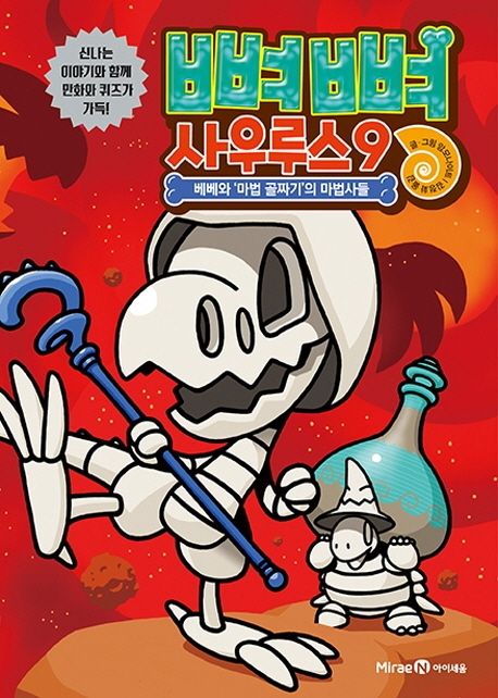 뼈뼈 사우루스 9: 베베와 마법 골짜기의 마법사들