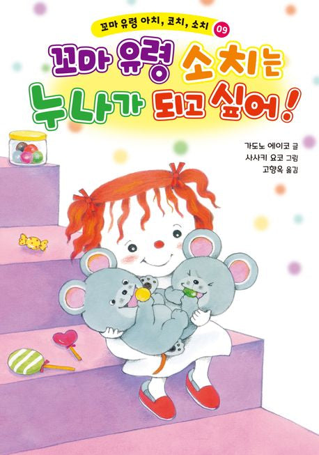꼬마 유령 아치, 코치, 소치 9: 꼬마 유령 소치는 누나가 되고 싶어!