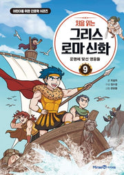 처음 읽는 그리스 로마 신화 9- 운명에 맞선 영웅들