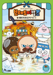브레드 이발소 9: 베이커리타운의 복수극