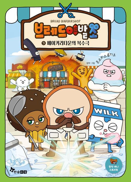 브레드 이발소 9: 베이커리타운의 복수극