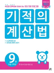 기적의계산법 9 :분수의 덧셈과 뺄셈 고급, 2017개정판