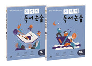 기적의 독서 논술 5학년 세트